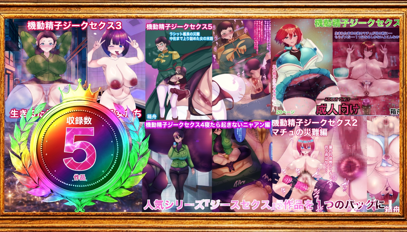 機動精子ジークセクス5作品総集編