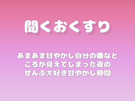 【あまあま甘やかし】自分の嫌なところが見えてしまった夜のぜんぶ大好き甘やかし時間