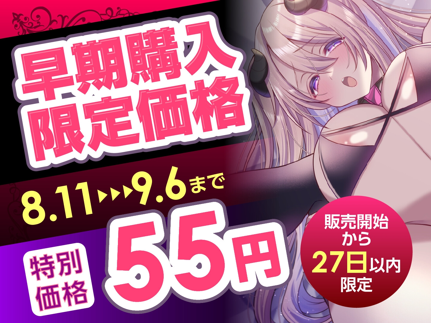 【期間限定55円】サキュバスさんの絶頂えっち-あま〜い誘惑に絶倫下剋上-<KU100>