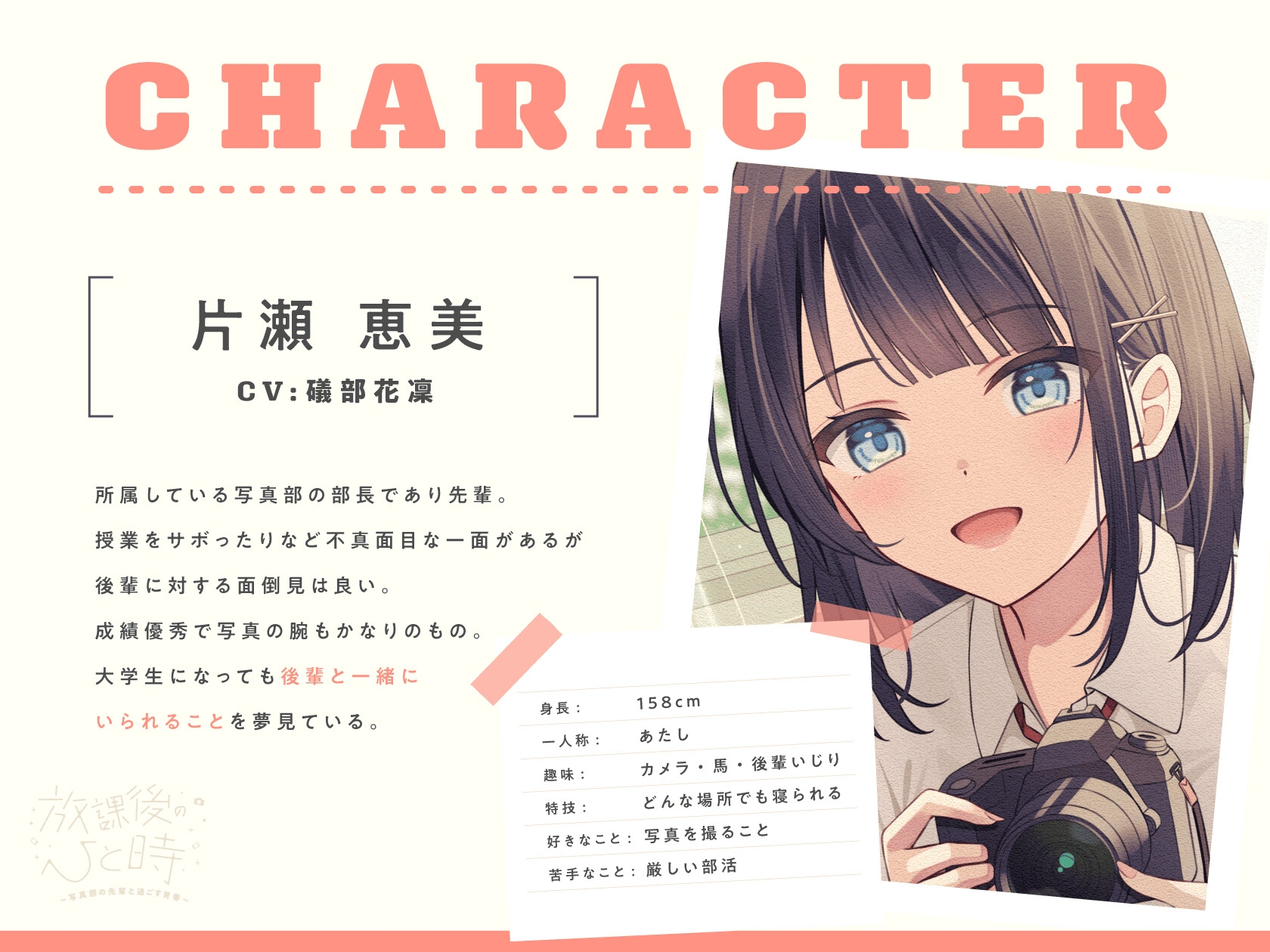 【CV.礒部花凜】放課後のひと時～写真部の先輩と過ごす青春～【耳かき/筆音/マッサージ/頭撫で/添い寝】