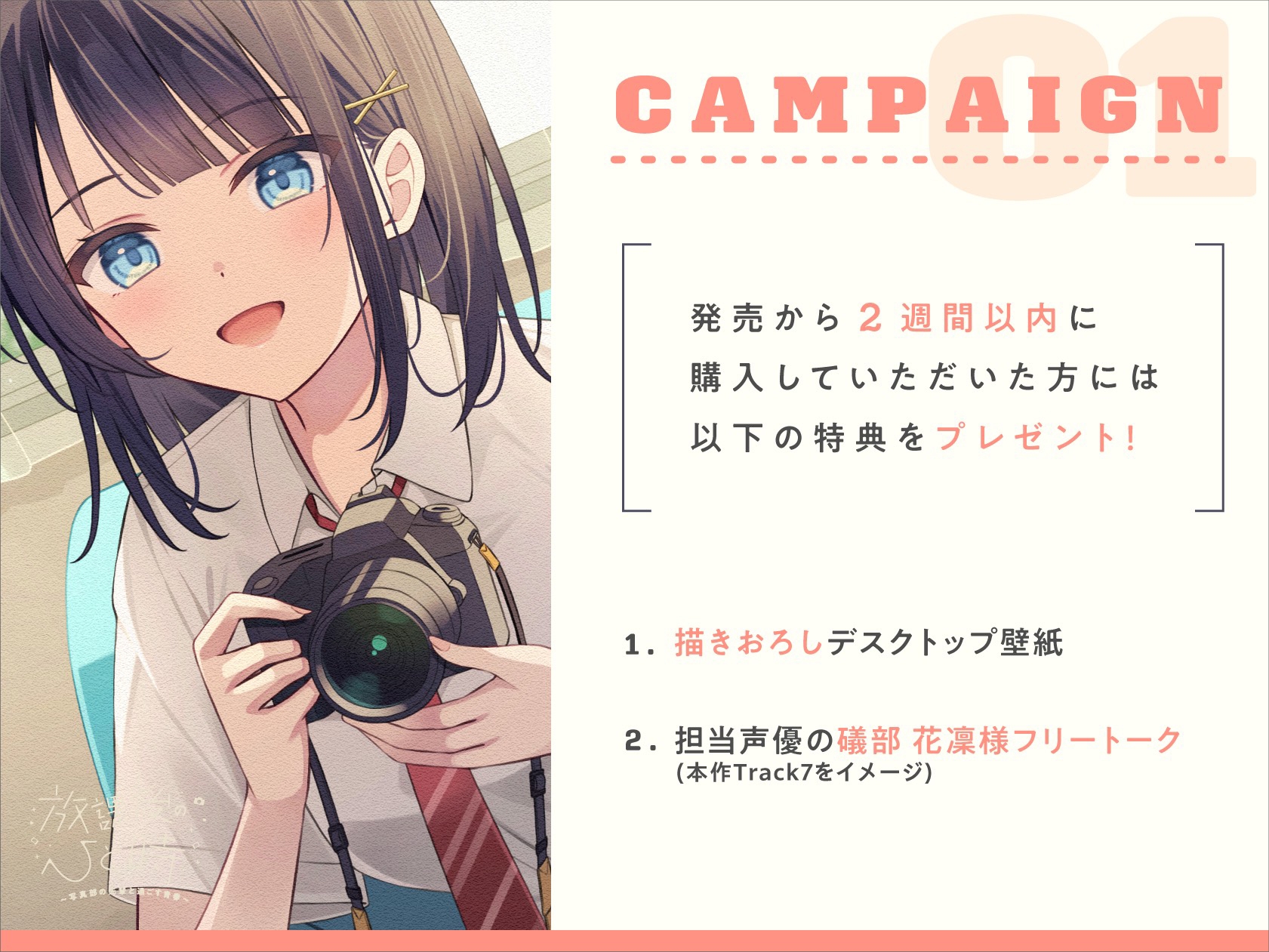 【CV.礒部花凜】放課後のひと時～写真部の先輩と過ごす青春～【耳かき/筆音/マッサージ/頭撫で/添い寝】