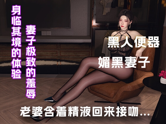 妻子含着别人的精液回来和我接吻...