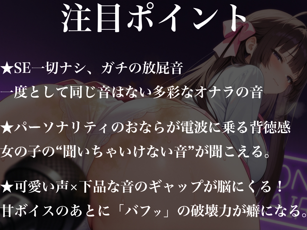 七瀬ゆなのおならジオ〜臭くて可愛い、オナラ電波〜