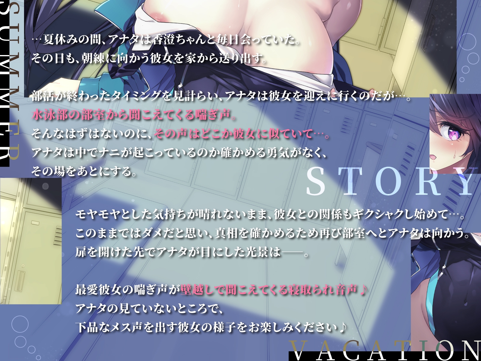 【壁越しNTR】水泳部エースな最愛彼女がデカチンコーチに寝取られるまで～部室から聞こえる、僕の知らない下品なメス声～