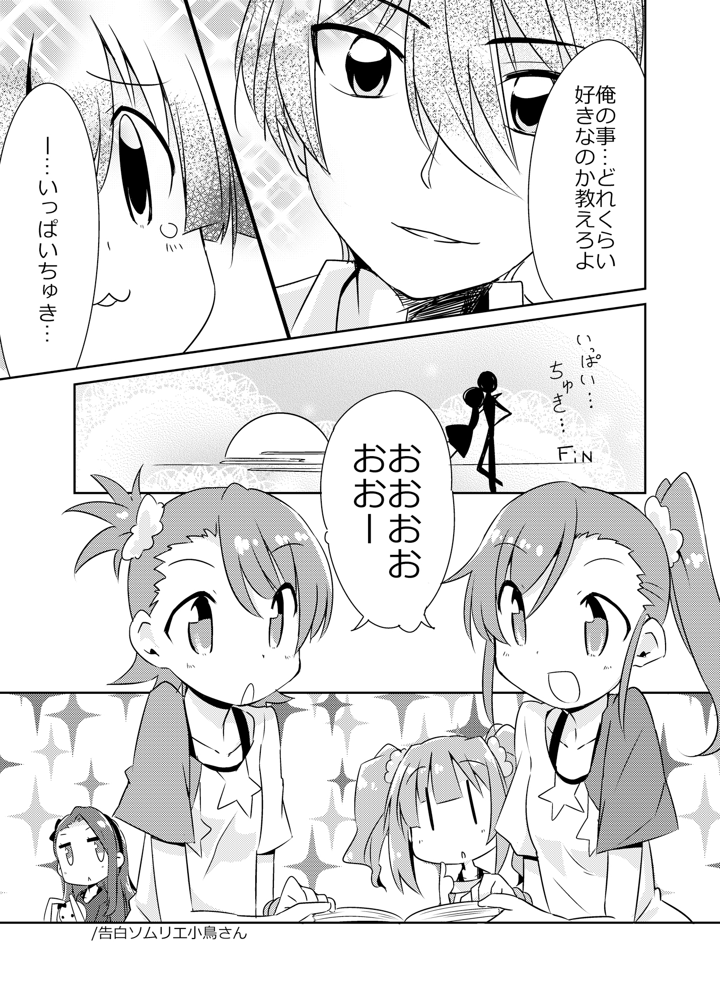 告白ソムリエ小鳥さん