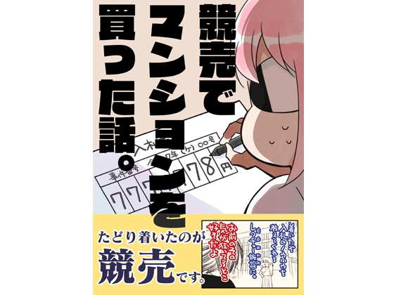 競売でマンションを買った話。