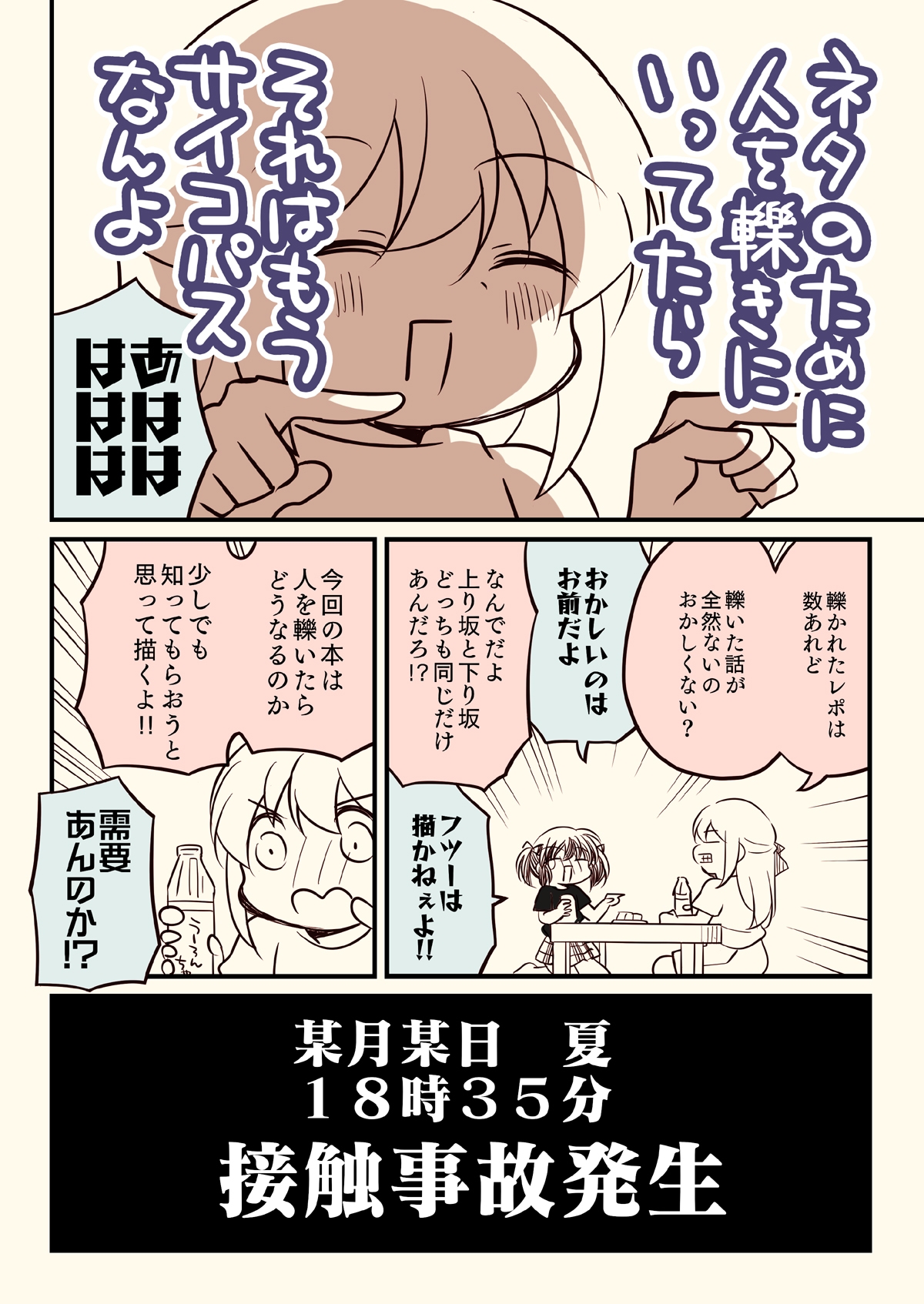 バイクで人を轢いた話。