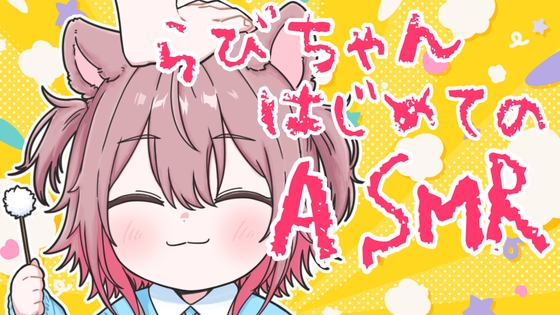 【バイノーラル耳かきASMR】らびちゃんはじめてのおしごとたいけん♡癒しの立体音響 / Soothing Sleep Ear Cleaning