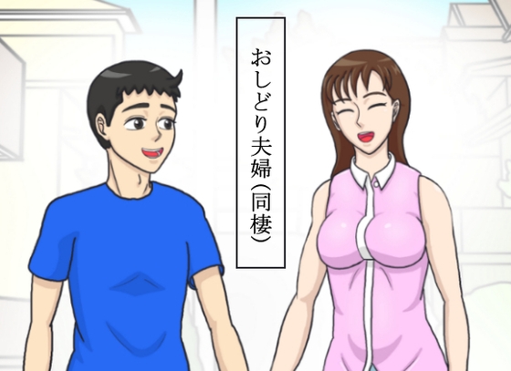 おしどり夫婦 (同棲)