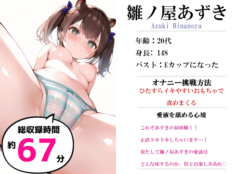 ✅期間限定✅【マン汁ソムリエ実演】Re:ゼロから舐める愛液収録【雛ノ屋あずき】