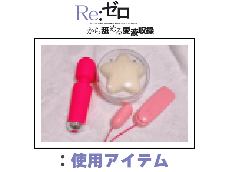 ✅期間限定✅【マン汁ソムリエ実演】Re:ゼロから舐める愛液収録【雛ノ屋あずき】