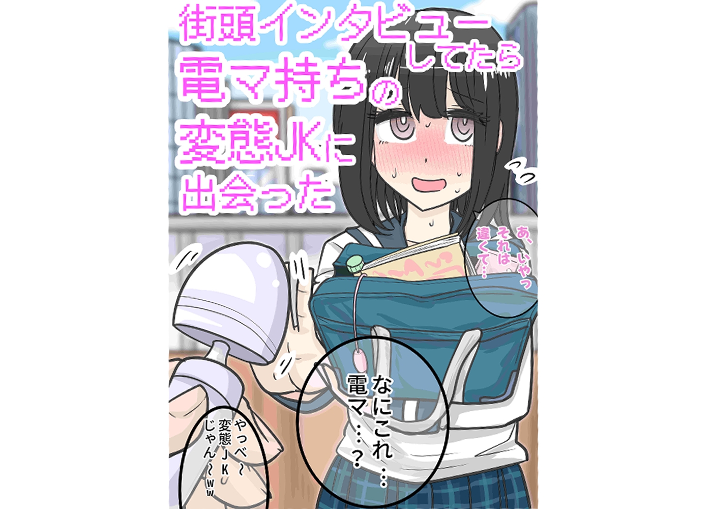 街頭インタビューしてたら電マ持ちの変態JKに出会った