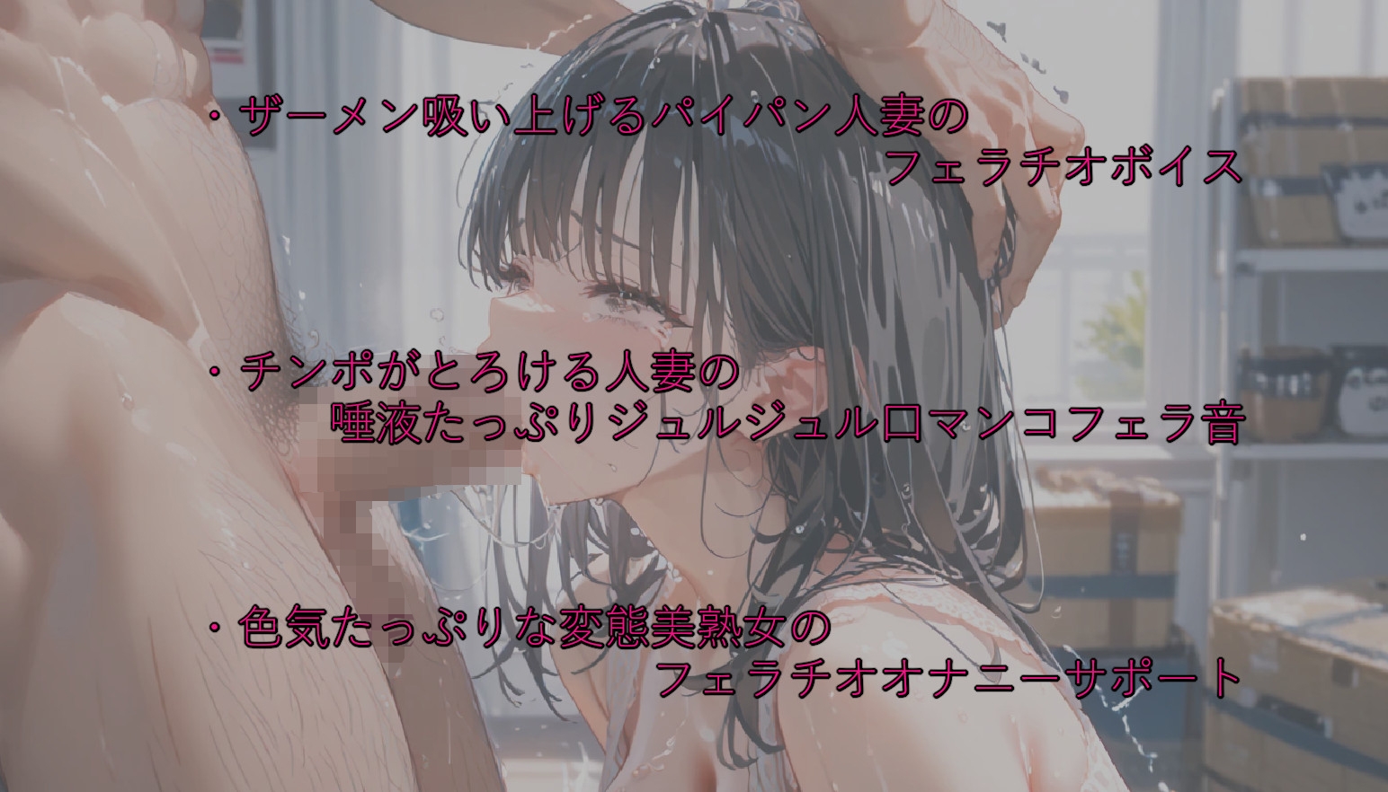 大量射精できる人妻のフェラチオボイスが卑猥すぎる件