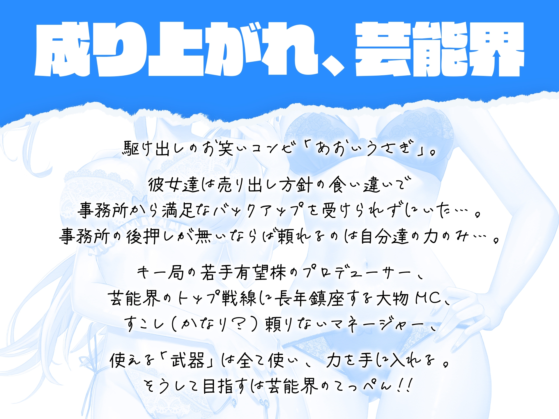 【枕営業上等‼】Blue Rabbit あおいうさぎ 裸一貫からの芸能界成り上がり一代記【期間限定30%オフ‼】