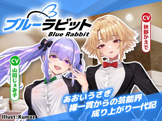 【枕営業上等‼】Blue Rabbit あおいうさぎ 裸一貫からの芸能界成り上がり一代記【期間限定30%オフ‼】