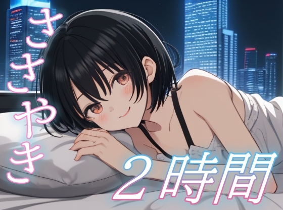 【ささやき2時間】全肯定彼女の甘やかし添い寝ボイス【安眠/快眠】