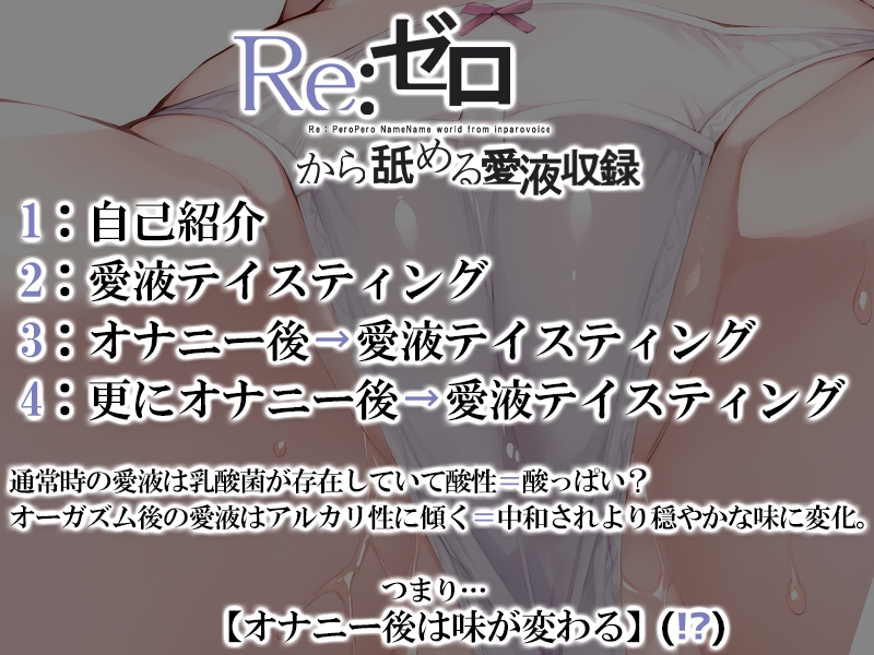 ⚠️期間限定⚠️【マン汁ソムリエ実演】Re:ゼロから舐める愛液収録【鳴山なるみ】