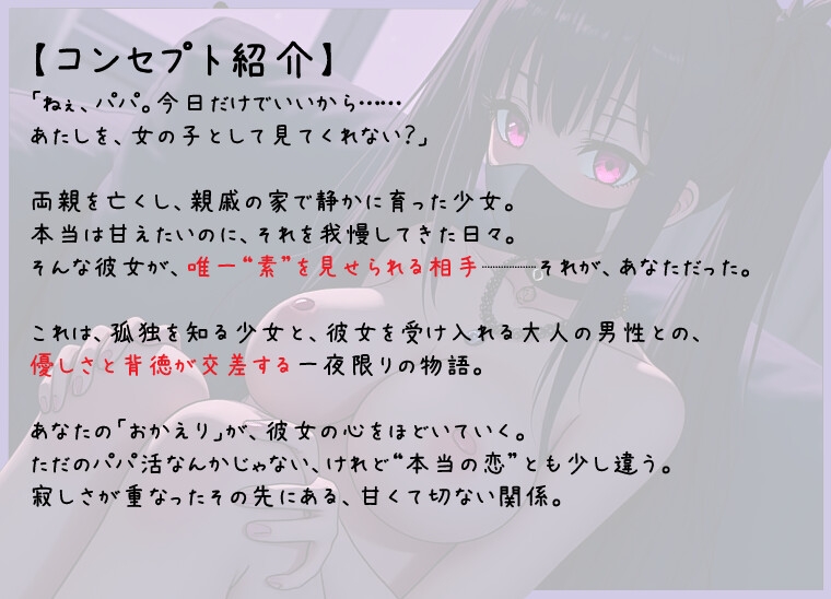 ずっと一緒だよ、パパ♡