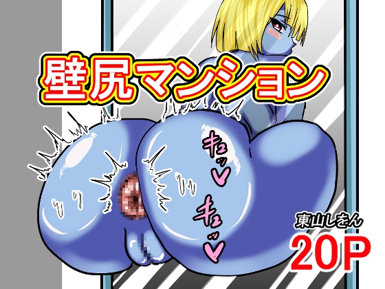 壁尻マンション