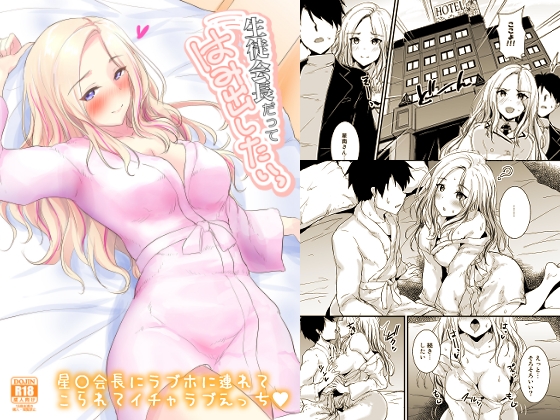 生徒会長だってはみ出したいっ