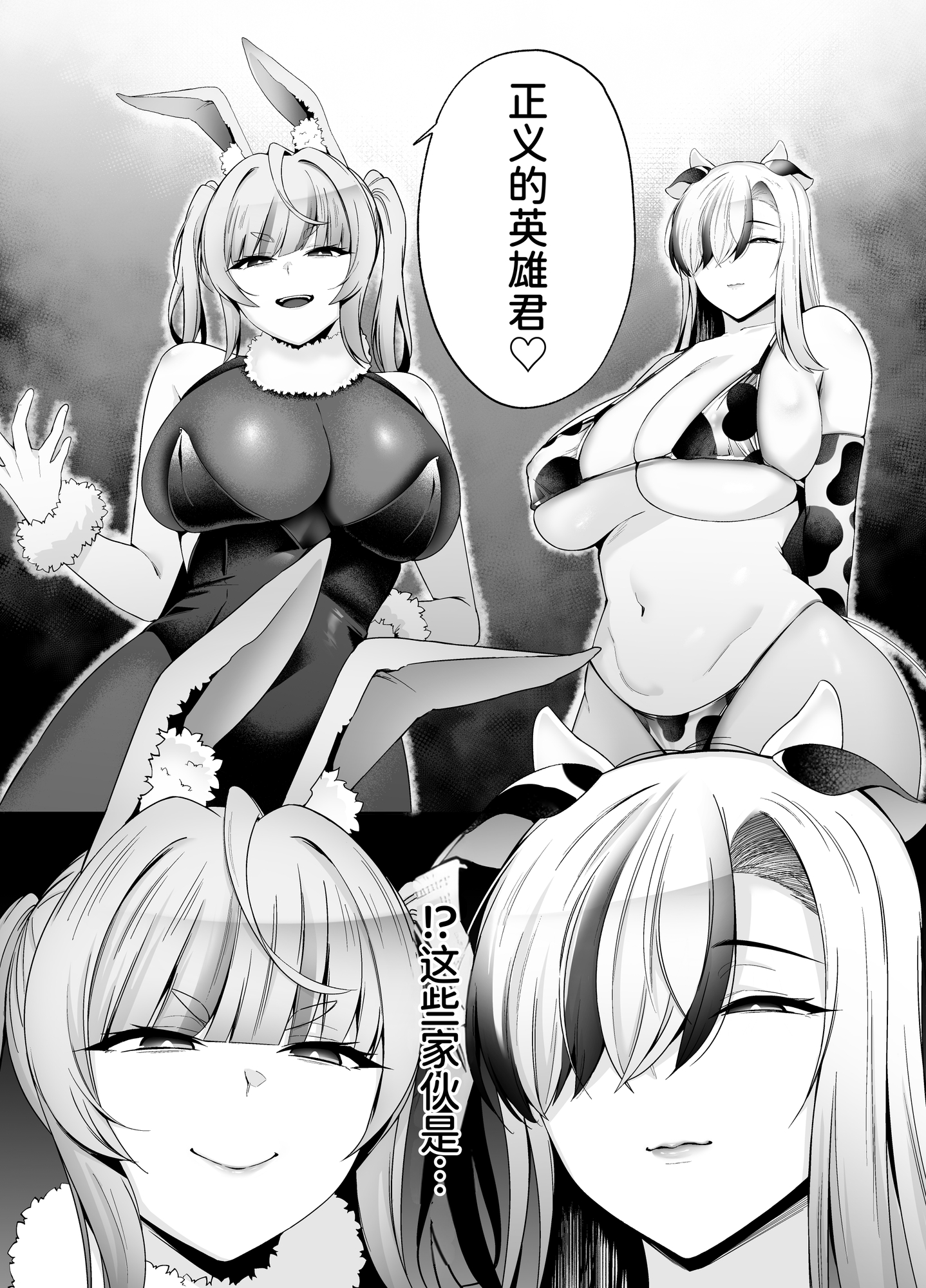 【簡体中文版】【逆レ】牛×兎怪人の種馬係〜悪の組織に捕まったショタヒーローの貴方はどすけべ女怪人に搾られる〜