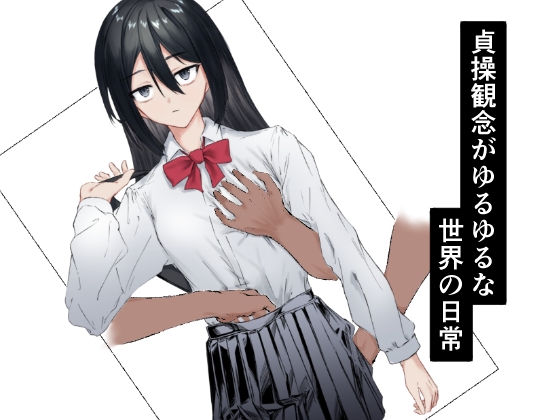 貞操観念がゆるゆるな世界の日常