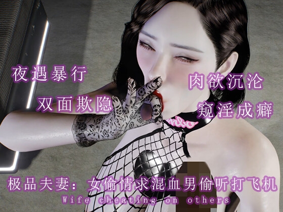 极品夫妻:女偷情求混血男偷听打飞机