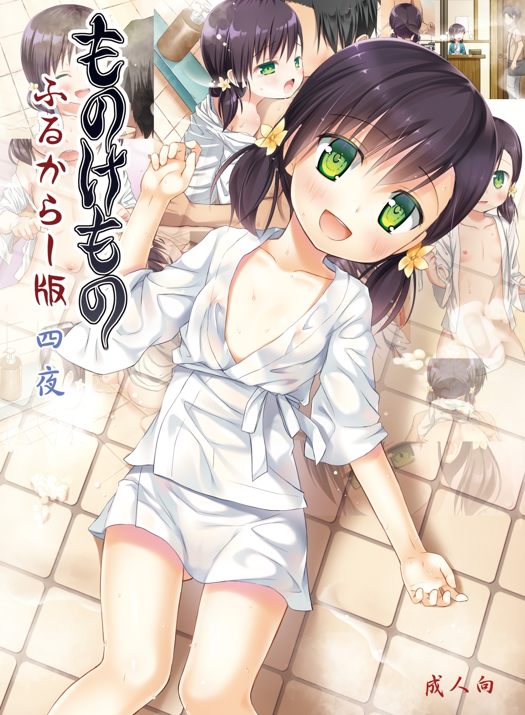 ものけもの ふるからー版 四夜