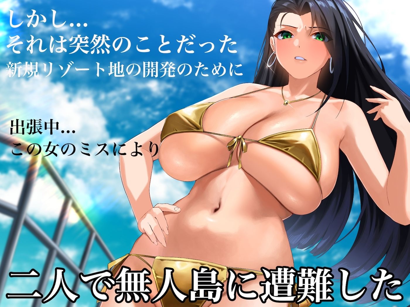 気が強いパワハラ女上司と無人島で二人きり〜巨根で立場逆転たっぷりワカらせオナホ奴○化〜