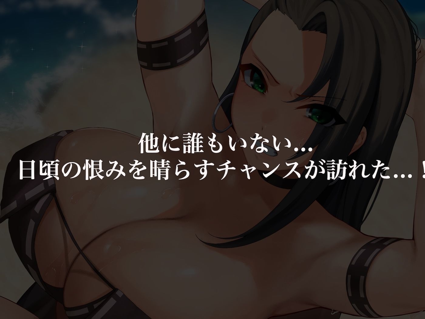 気が強いパワハラ女上司と無人島で二人きり〜巨根で立場逆転たっぷりワカらせオナホ奴○化〜