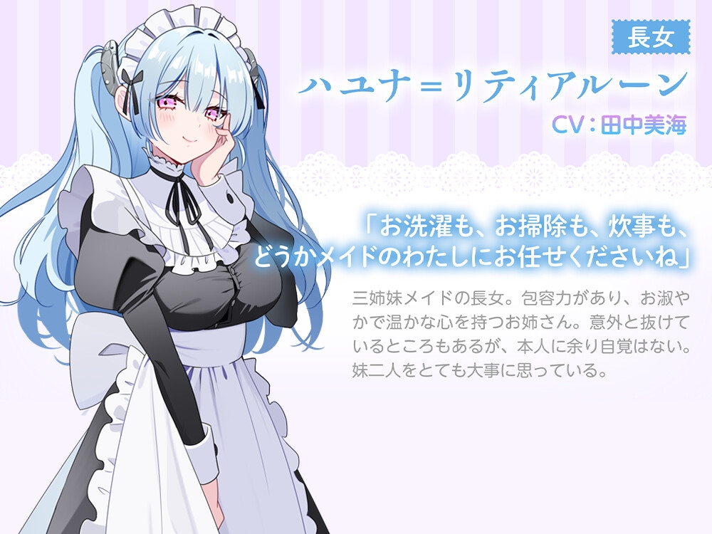 【3姉妹メイド甘々ご奉仕ASMR】メイドリー・トライシスASMR ～私たち3姉妹メイドがご主人様を癒しちゃいます～【CV:田中美海】