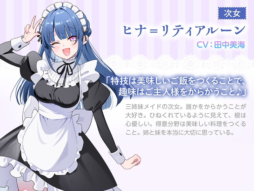 【3姉妹メイド甘々ご奉仕ASMR】メイドリー・トライシスASMR ～私たち3姉妹メイドがご主人様を癒しちゃいます～【CV:田中美海】