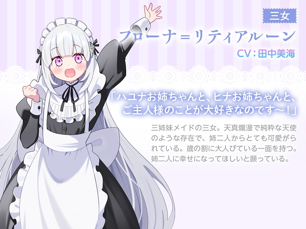 【3姉妹メイド甘々ご奉仕ASMR】メイドリー・トライシスASMR ～私たち3姉妹メイドがご主人様を癒しちゃいます～【CV:田中美海】