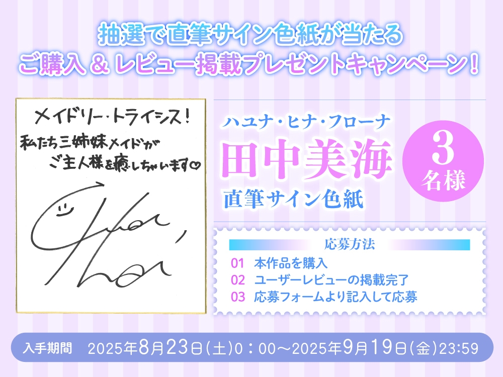 【3姉妹メイド甘々ご奉仕ASMR】メイドリー・トライシスASMR ～私たち3姉妹メイドがご主人様を癒しちゃいます～【CV:田中美海】