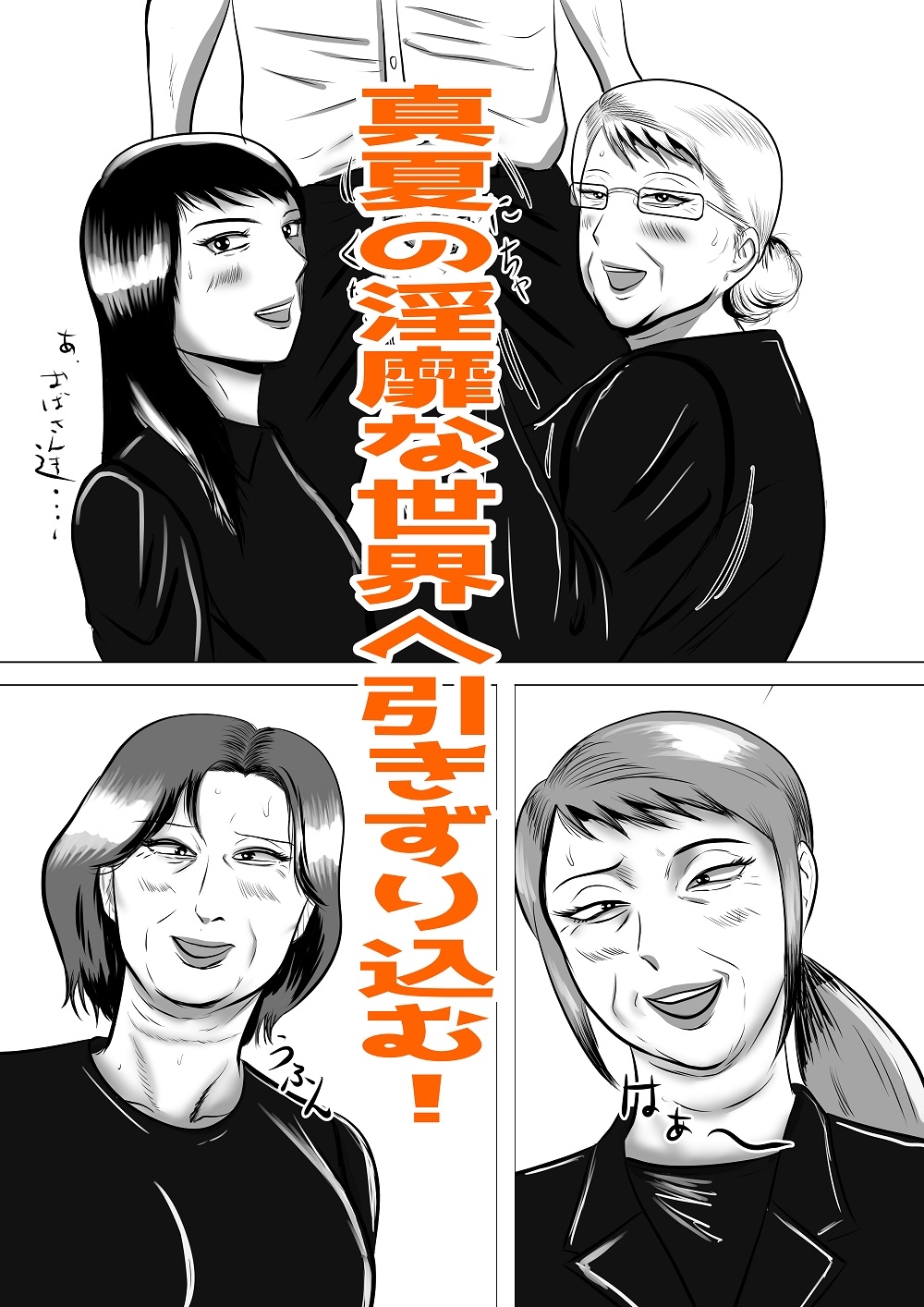 おばあちゃん家にボクはイク！ 真夏の近親乱交祭り！