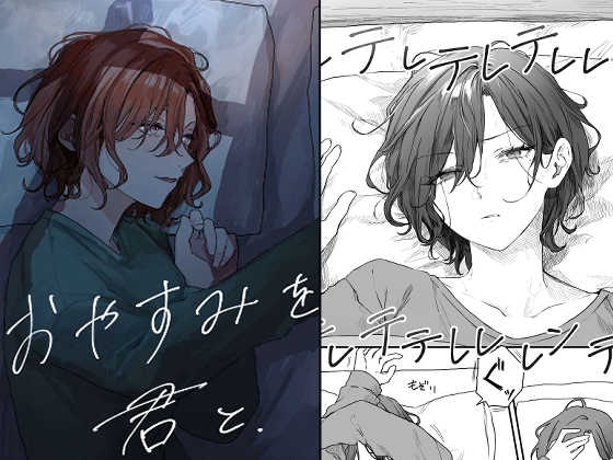 おやすみを君と。