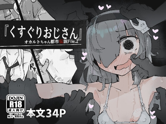 『くすぐりおじさん』 ~オカルトちゃん都市伝説File.2~