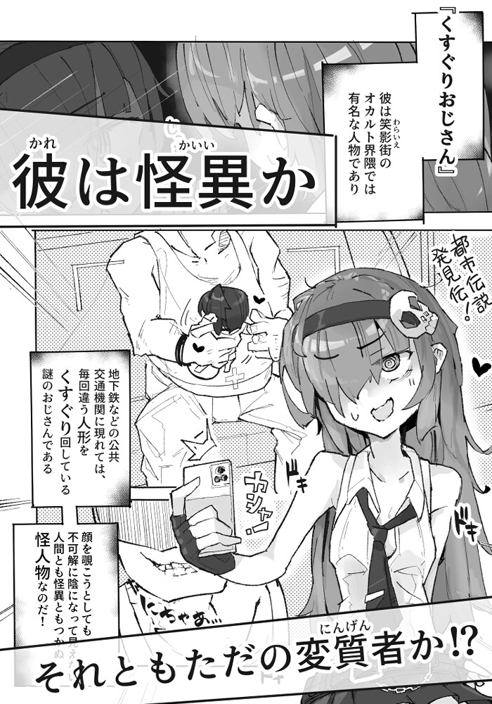 『くすぐりおじさん』 ~オカルトちゃん都市伝説File.2~