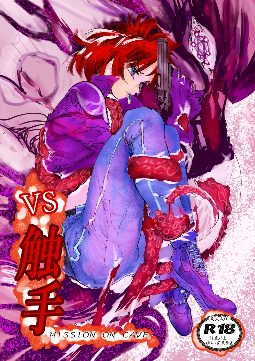 VS 触手 mission on cave