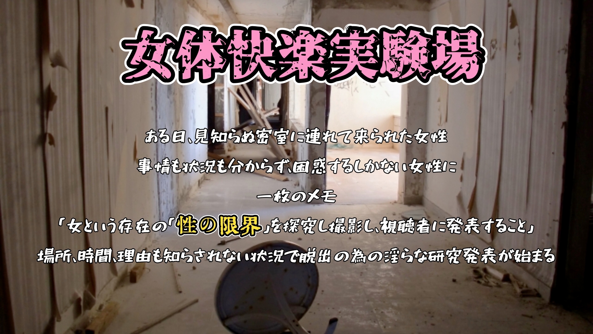 『女体快楽実験場』 被験体No,001「アルギュロス」Stage,3