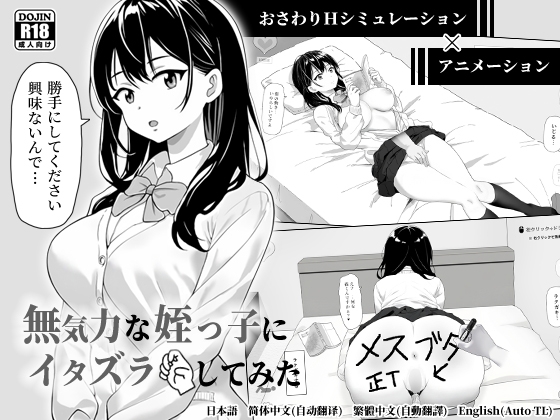 無気力な姪っ子にイタズラしてみた