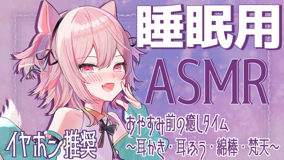 【ASMR】おやすみ前の癒しタイム〜耳かき・耳ふう・梵天・綿棒・ささやき〜