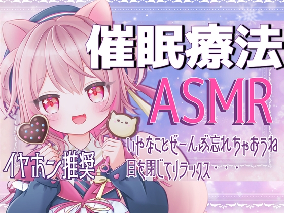 【ASMR】おやすみ前の催○セラピー〜やさしい声と音で、深く眠るための癒し時間〜