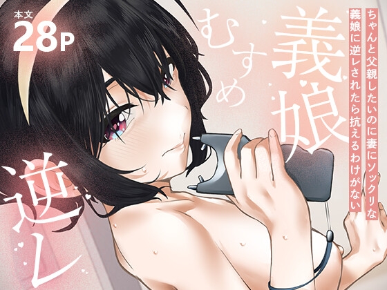 ちゃんと父親したいのに妻にソックリな義娘に逆レされたら抗えるわけがない