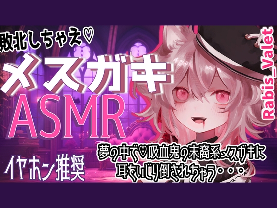 夢の中で魔族のメ○ガキに耳をいじり倒されちゃう・・・バイノーラルASMR【立体音響/睡眠導入】