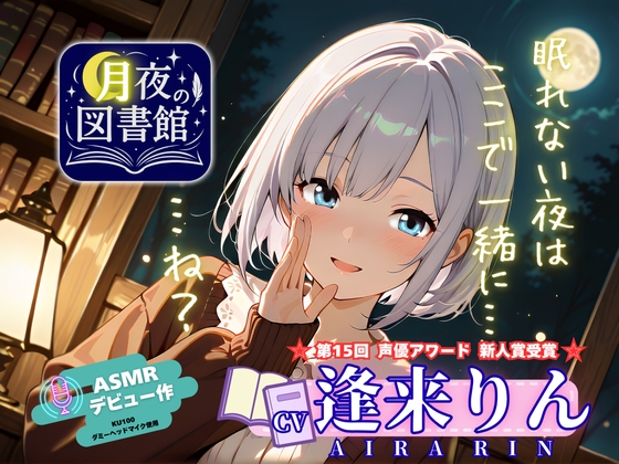 【CV.逢来りん】『月夜の図書館』――眠れぬ夜に、囁く司書と。【ASMR・読み聞かせ】