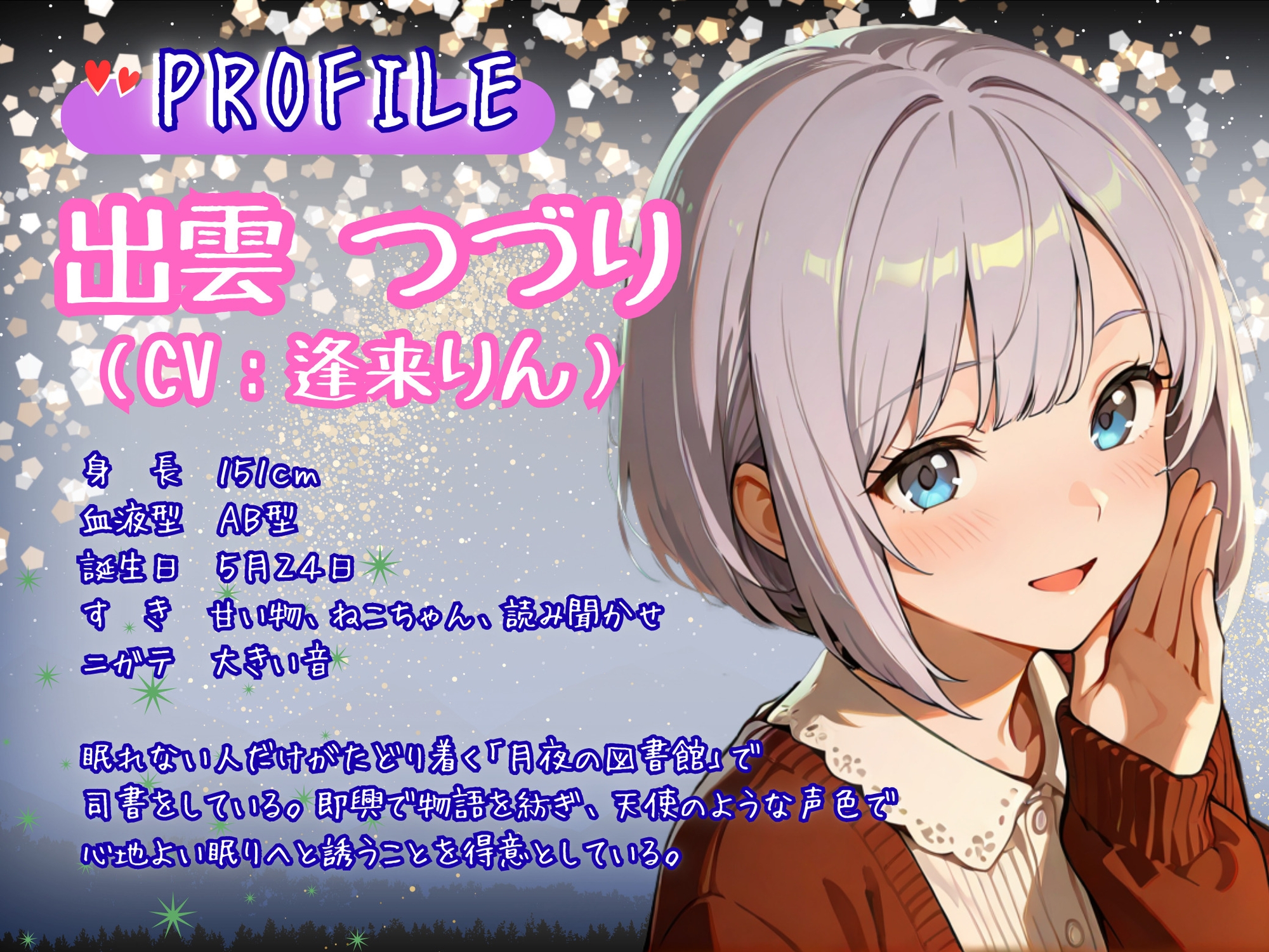 【CV.逢来りん】『月夜の図書館』――眠れぬ夜に、囁く司書と。【ASMR・読み聞かせ】