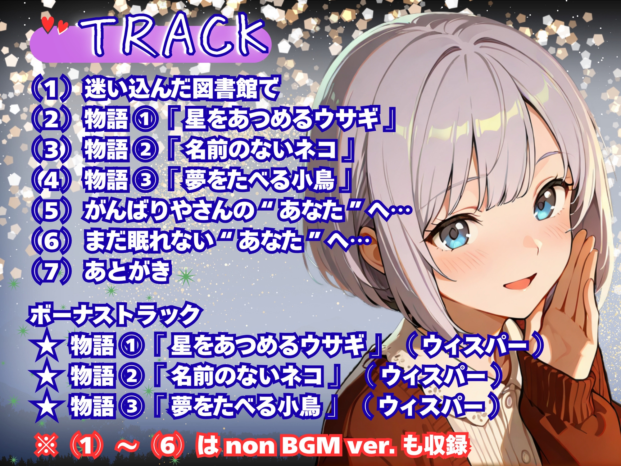 【CV.逢来りん】『月夜の図書館』――眠れぬ夜に、囁く司書と。【ASMR・読み聞かせ】