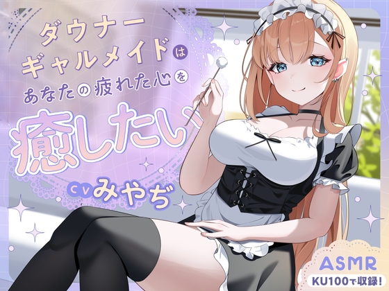 【ASMR】ダウナーギャルメイドはあなたの疲れた心を癒したい【KU100】【男性受け/指耳かき/無声音囁き】