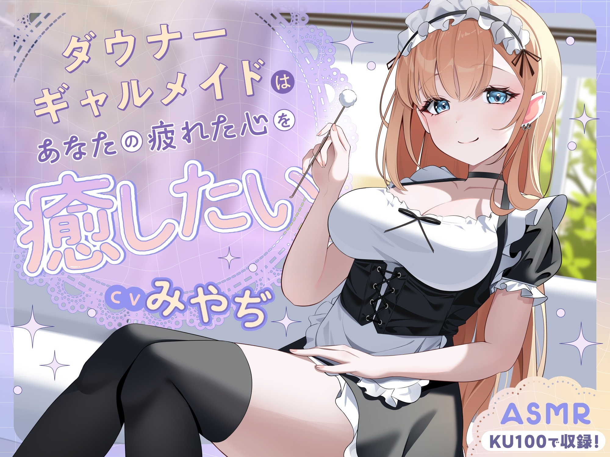 【ASMR】ダウナーギャルメイドはあなたの疲れた心を癒したい【KU100】【男性受け/指耳かき/無声音囁き】